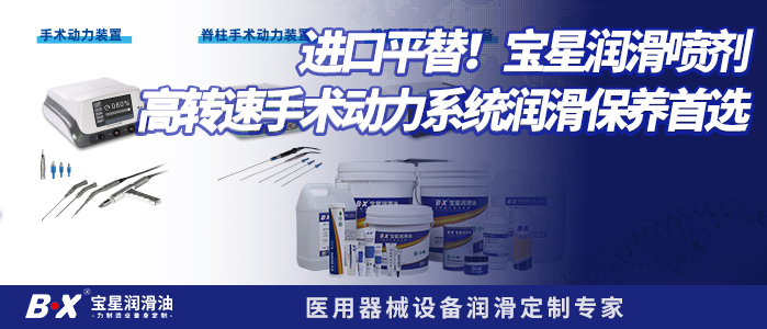 进口平替！宝星润滑喷剂高转速手术动力系统润滑保养首选
