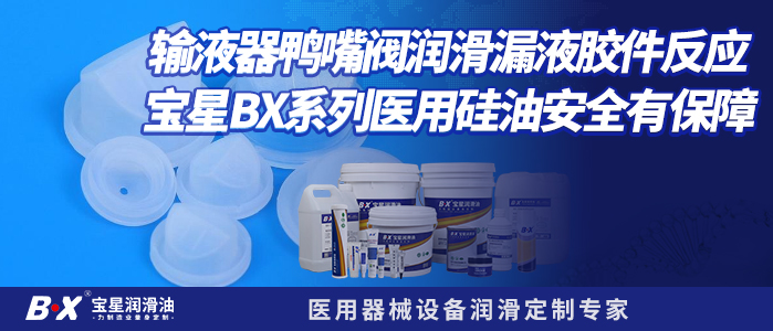 输液器鸭嘴阀润滑漏液胶件反应 宝星BX系列医用硅油安全有保障