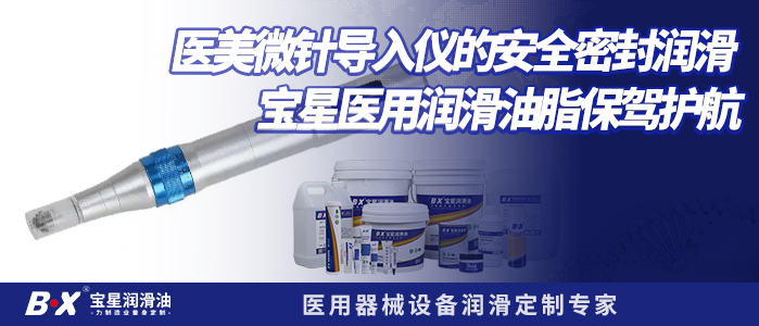 医美微针导入仪的安全密封润滑 宝星医用润滑油脂保驾护航