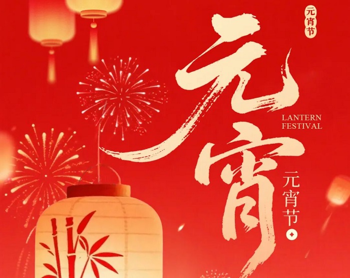 灯火映宏图，润滑驰万里 | 宝星润滑油祝您元宵安康