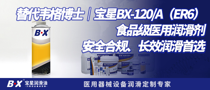 替代韦格博士｜宝星BX-120/A（ER6）食品级医用润滑剂，安全合规、长效润滑首选