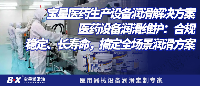宝星医药生产设备润滑解决方案丨医药设备润滑维护：合规、稳定、长寿命，搞定全场景润滑方案