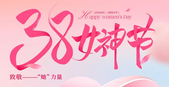 致每一位了不起的她|宝星愿你繁花相伴,精彩永不落幕