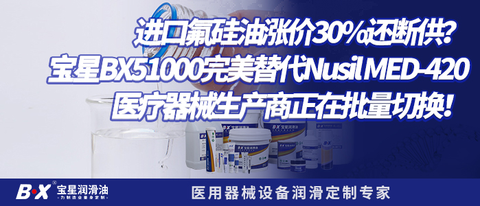 进口氟硅油涨价30%还断供？宝星BX51000完美替代Nusil MED-420，医疗器械生产商正在批量切换！