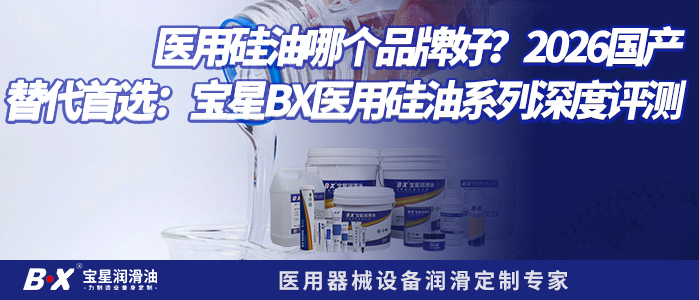 医用硅油哪个品牌好？2026国产替代首选：宝星BX医用硅油系列深度评测