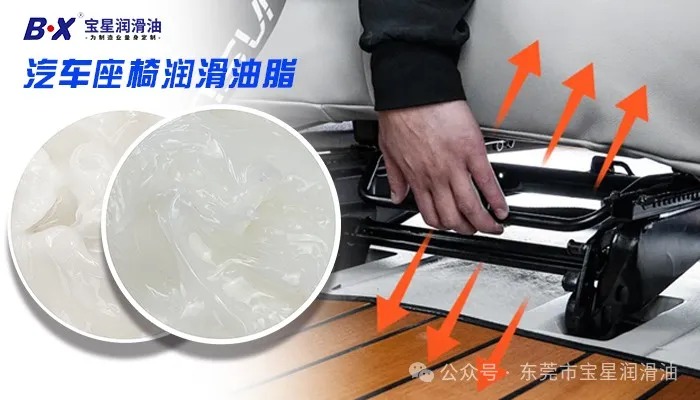 新能源汽车座椅导轨低温卡滞、磨损异响？宝星BX-300-WY汽车座椅导轨润滑脂宽温适配兼顾润滑耐磨降噪