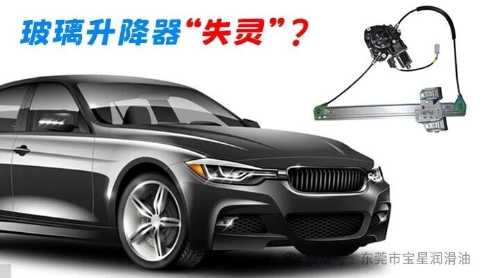 换季车窗内外温差大升降异响、卡顿?宝星耐低温消音润滑脂宽温适配耐磨降噪