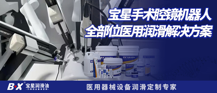 宝星手术腔镜机器人全部位医用润滑解决方案
