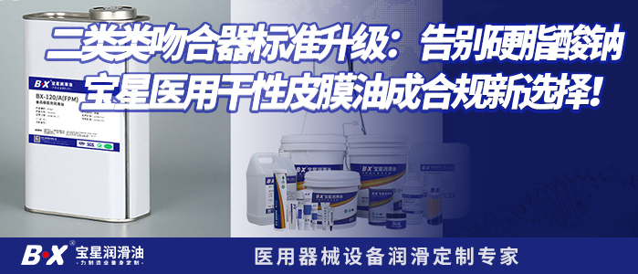 二类类吻合器标准升级：告别硬脂酸钠，宝星医用干性皮膜油成合规新选择！