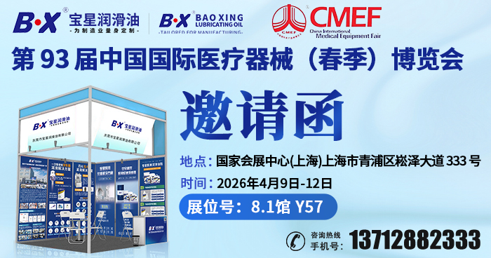 聚焦医疗智造｜上海 CMEF 今日开展！宝星润滑油邀您莅临 8.1 馆 Y57