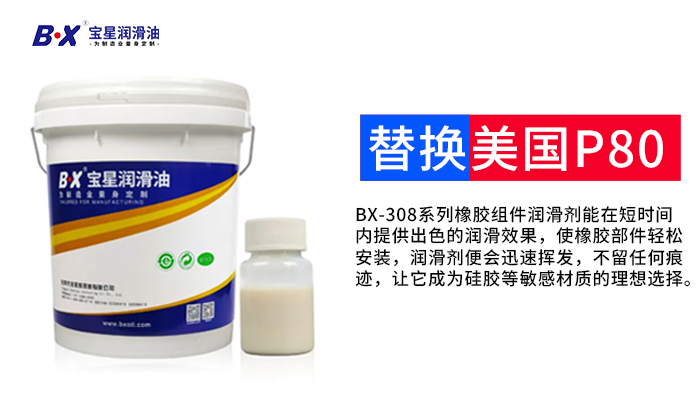 汽车配件橡胶装配用什么润滑剂？宝星BX-308-WY替代美国P80更划算