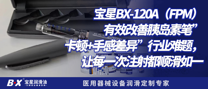 宝星BX-120/A（FPM）胰岛素笔润滑解决方案：告别漏液、卡顿与老化，医用级长效稳定润滑