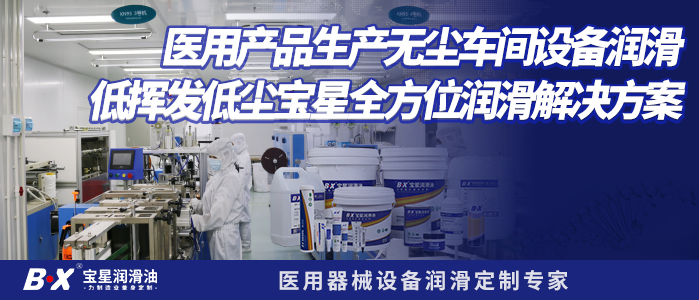 医用产品生产无尘车间设备润滑 低挥发低尘宝星全方位润滑解决方案