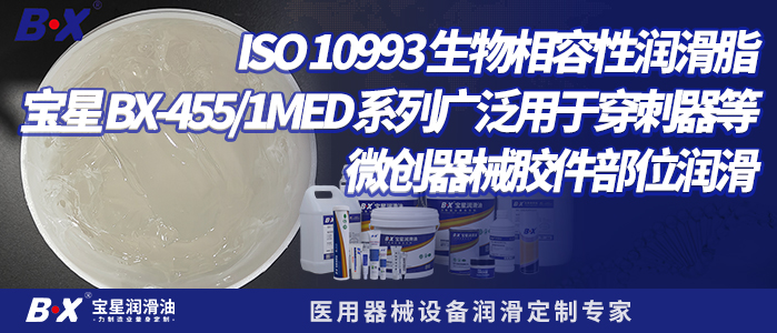 ISO 10993 生物相容性润滑脂宝星 BX-455/1MED 系列广泛用于穿刺器等微创器械胶件部位润滑