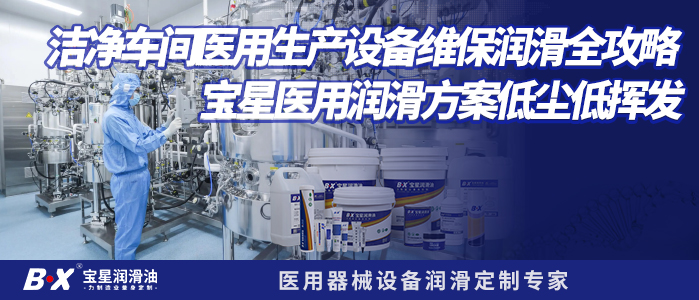 洁净车间医用设备润滑剂选型指南