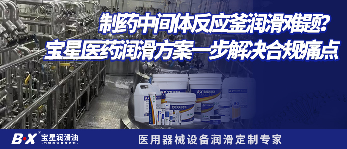 制药中间体反应釜润滑难题？宝星医药润滑方案一步解决合规痛点