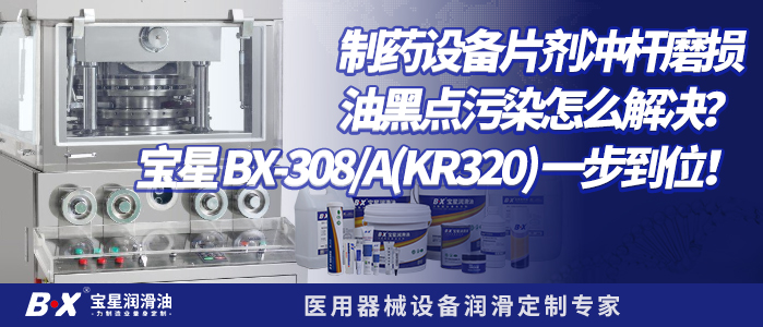 制药设备片剂冲杆磨损、油黑点污染怎么解决？宝星 BX-308-A（KR320） 一步到位