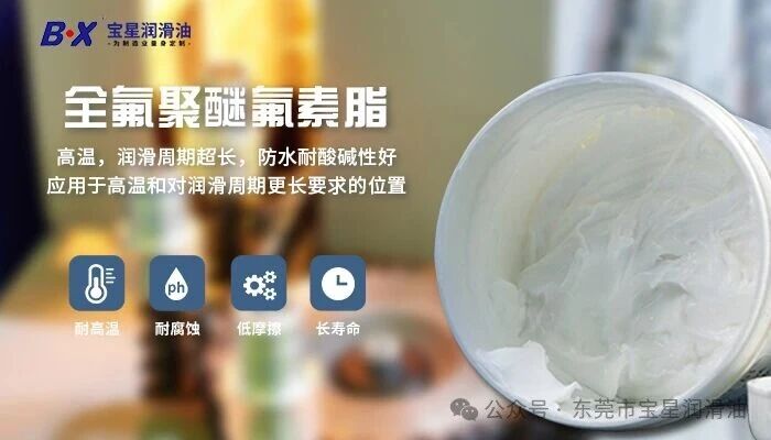 宝星解析：全氟聚醚润滑脂耐高温不分解的核心密码