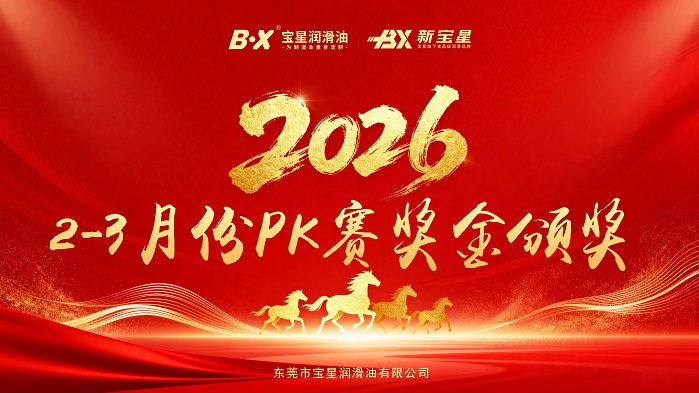 宝星润滑油2026年2-3月PK赛颁奖仪式圆满成功&mdash;&mdash;聚力争锋，不负耕耘！