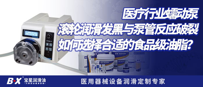 医疗行业蠕动泵滚轮润滑发黑与泵管反应破裂，如何选择合适的食品级油脂？