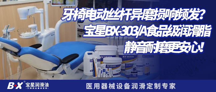 牙椅电动丝杆异响频发？宝星BX-303/A食品级润滑脂，静音耐磨更安心