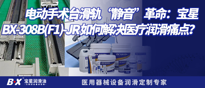 电动手术台滑轨&ldquo;静音&rdquo;革命：宝星 BX-308/B(F1)-JR 如何解决医疗润滑痛点？