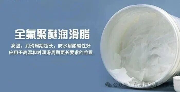 进口润滑成本飙升、供货受阻?宝星BX-300/E(SG-226)-WY食品级全氟聚醚润滑脂,平替杜*邦GPL-226氟脂