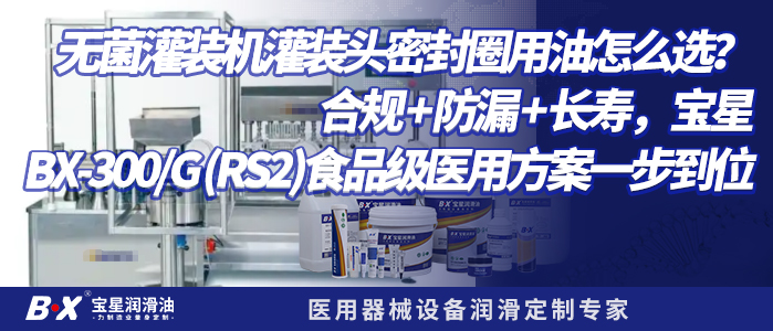 无菌灌装机灌装头密封圈用油怎么选？合规 + 防漏 + 长寿，宝星BX-300/G (RS2)食品级医用方案一步到位