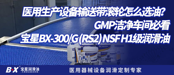 医用生产设备输送带滚轮怎么选油？GMP洁净车间必看｜宝星BX-300/G (RS2) NSF H1级润滑油