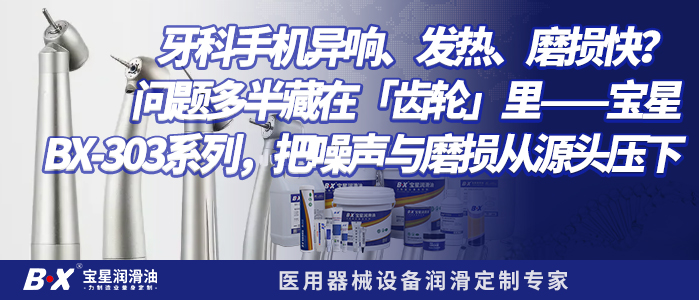 牙科手机异响、发热、磨损快？ 问题多半藏在「齿轮」里&mdash;&mdash;宝星BX-303系列，把噪声与磨损从源头压下