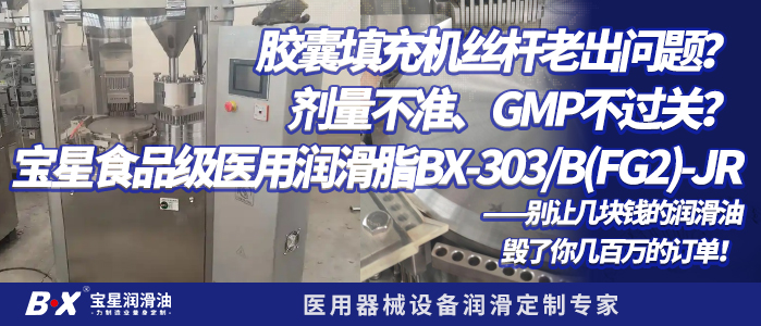 胶囊填充机丝杆老出问题？剂量不准、GMP不过关？宝星食品级医用润滑脂BX-303/B(FG2)-JR