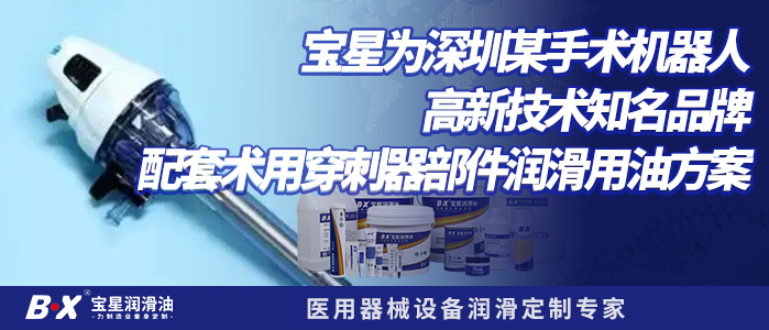 宝星 BX-455/1MED 医用润滑脂：手术机器人穿刺器硅胶润滑专属解决方案