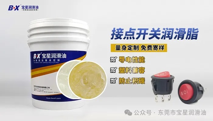 开关一按就冒火花、铜片触点接触异常难解？宝星接点开关润滑脂精准破局！