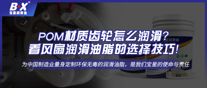 宝星BX-303系列多用途食品级消音油脂