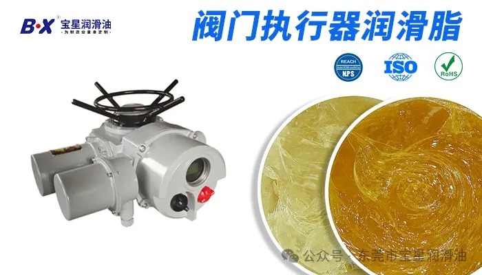 阀门执行器频繁卡顿、漏油?宝星BX-289/D-WY润滑脂精准破局