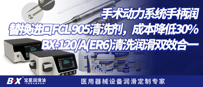 手术动力系统手柄润替换进口 FCL 905清洗剂，成本降低30%，BX-120A(ER6)清洗润滑双效合一