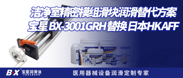 洁净室精密模组滑块润滑替代方案 | 宝星 BX-300/1GRH 替换 日本HK AFF