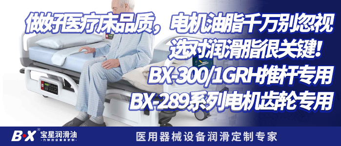 做好医疗床品质，电机油脂千万别忽视。选对润滑脂很关键！BX-300-1GRH推杆专用 BX-289系列电机齿轮专用