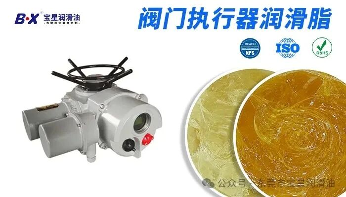 阀门执行器卡顿漏油难根治？宝星阀门执行器齿轮润滑脂选型指南，适配高温盐雾工况
