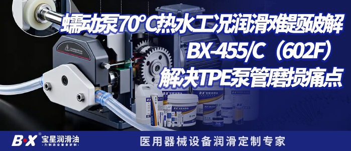 蠕动泵70℃热水工况润滑难题破解｜BX‑455/C（602F）解决TPE泵管磨损痛点