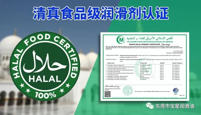Halal清真认证加持|宝星润滑油为全球客户保驾护航