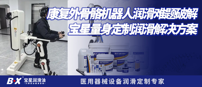 康复外骨骼机器人润滑难题破解：宝星 BX-300 系列医用润滑解决方案