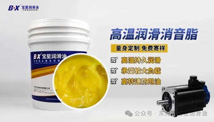 伺服电机轴承异响、高温干涸难解决?宝星BX-300/F(MPG200)-WY极压高温脂来帮你