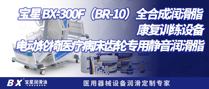 宝星 BX-300F（BR-10）全合成润滑脂|康复训练设备电动轮椅医疗病床齿轮专用静音润滑脂