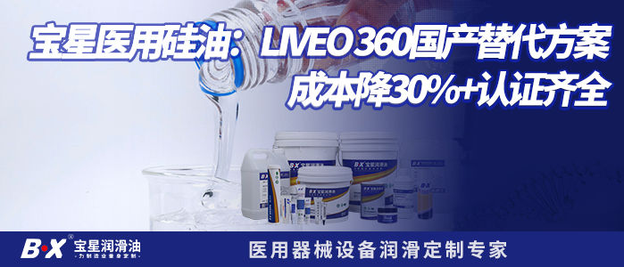 宝星医用硅油：LIVEO 360国产替代方案，成本降30%+认证齐全
