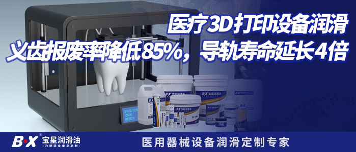 医疗 3D 打印设备润滑：义齿报废率降低 85%，导轨寿命延长 4 倍