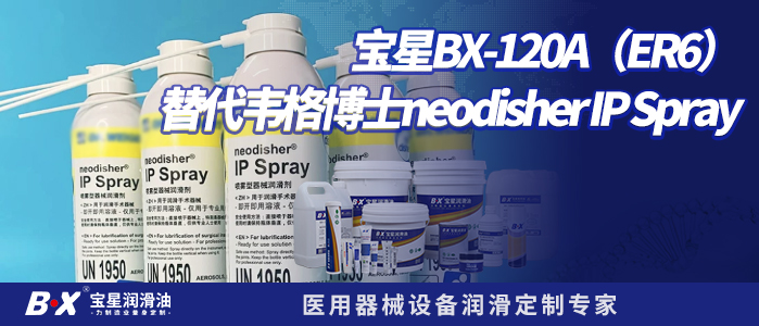宝星BX-120/A（ER6）替代韦格博士neodisher IP Spray