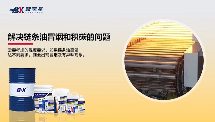 宠物食品烘干机链条高温积碳、滴油污染难题？宝星食品级高温链条油一站式解决方案