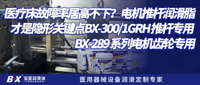 医疗床故障率居高不下？电机推杆润滑脂才是隐形关键点 BX-300-1GRH 推杆专用 BX-289 系列电机齿轮专用