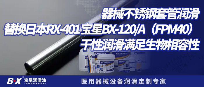 器械不锈钢套管润滑替换日本RX-401 宝星BX-120/A（FPM40）干性润滑满足生物相容性